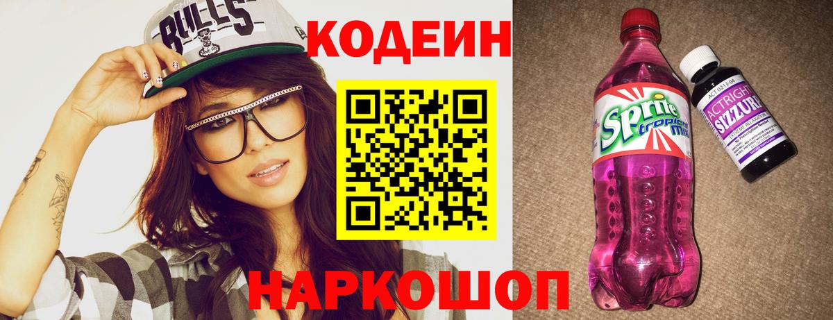 Codein напиток Lean (лин) Мытищи